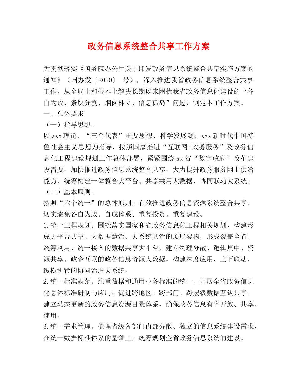政务信息系统整合共享工作方案 _第1页