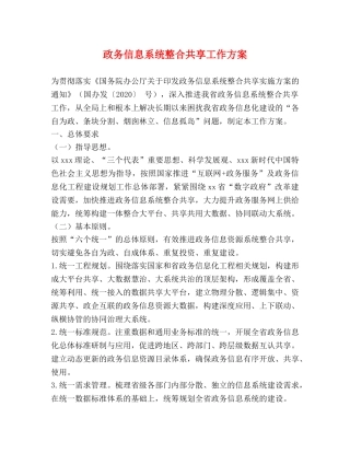 政务信息系统整合共享工作方案 