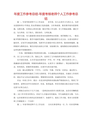 年度工作参考总结-年度考核教师个人工作参考总结 
