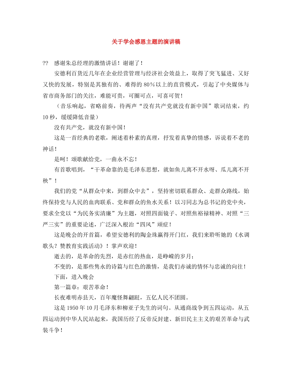 关于学会感恩主题的演讲稿 _第1页