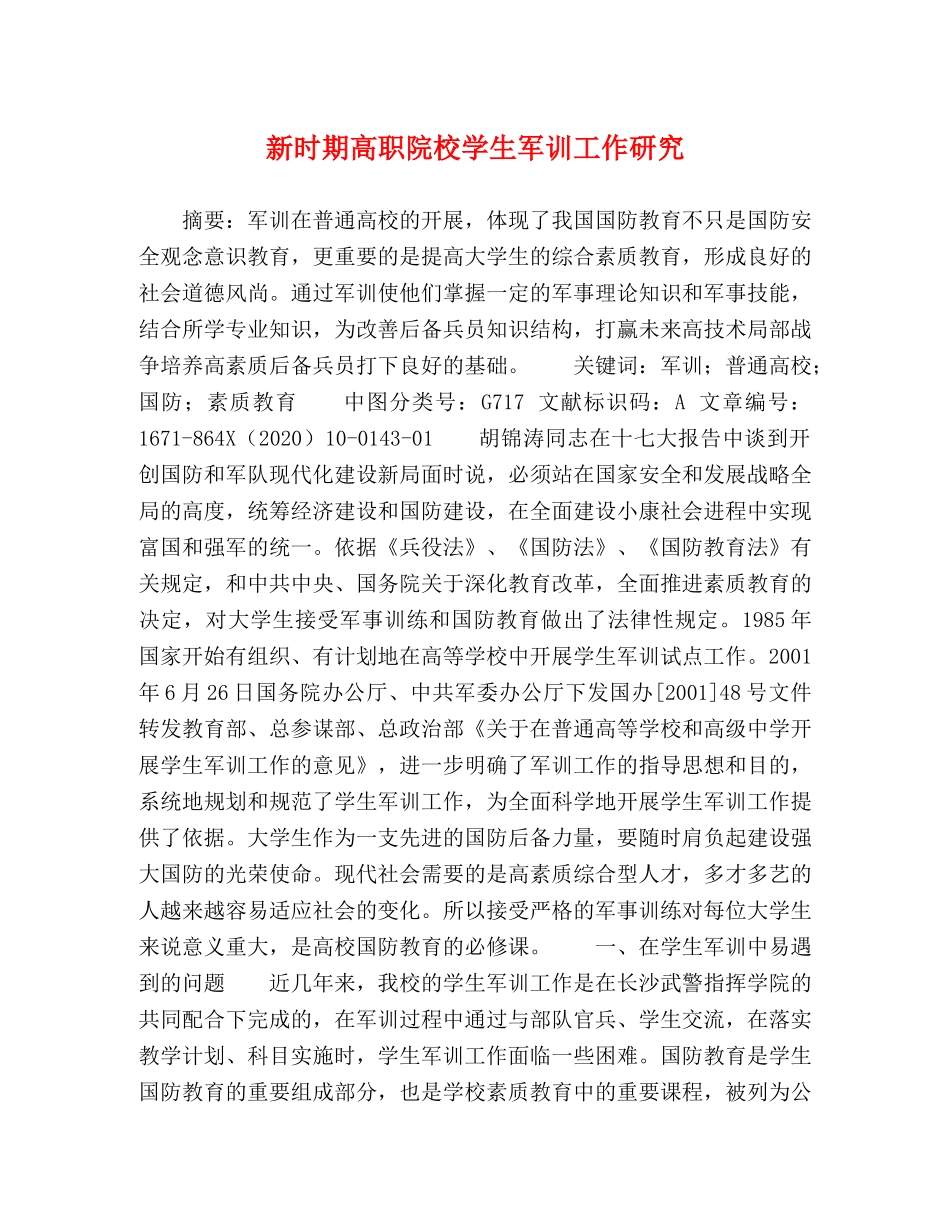 期高职院校学生军训工作研究 _第1页