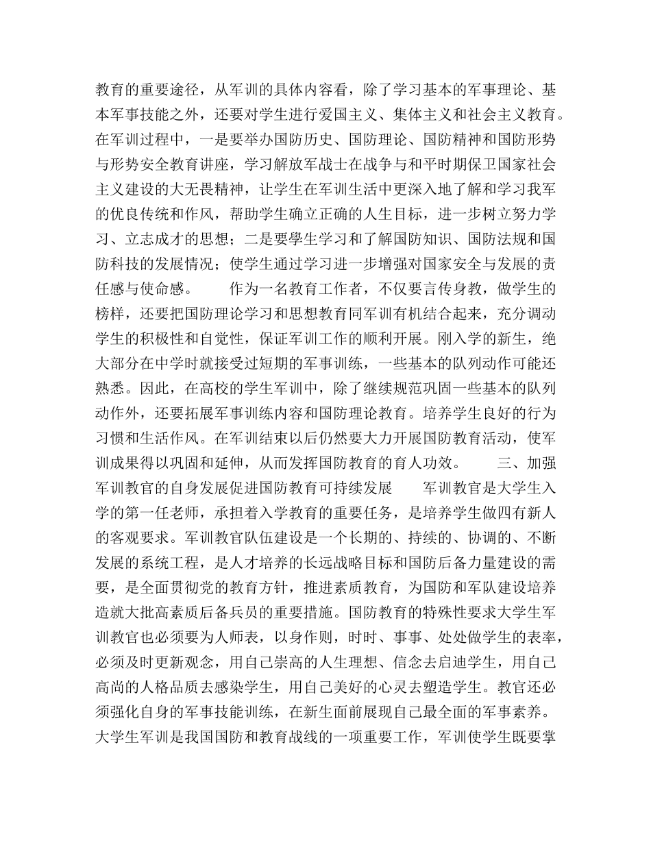期高职院校学生军训工作研究 _第3页
