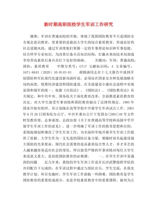 期高职院校学生军训工作研究 