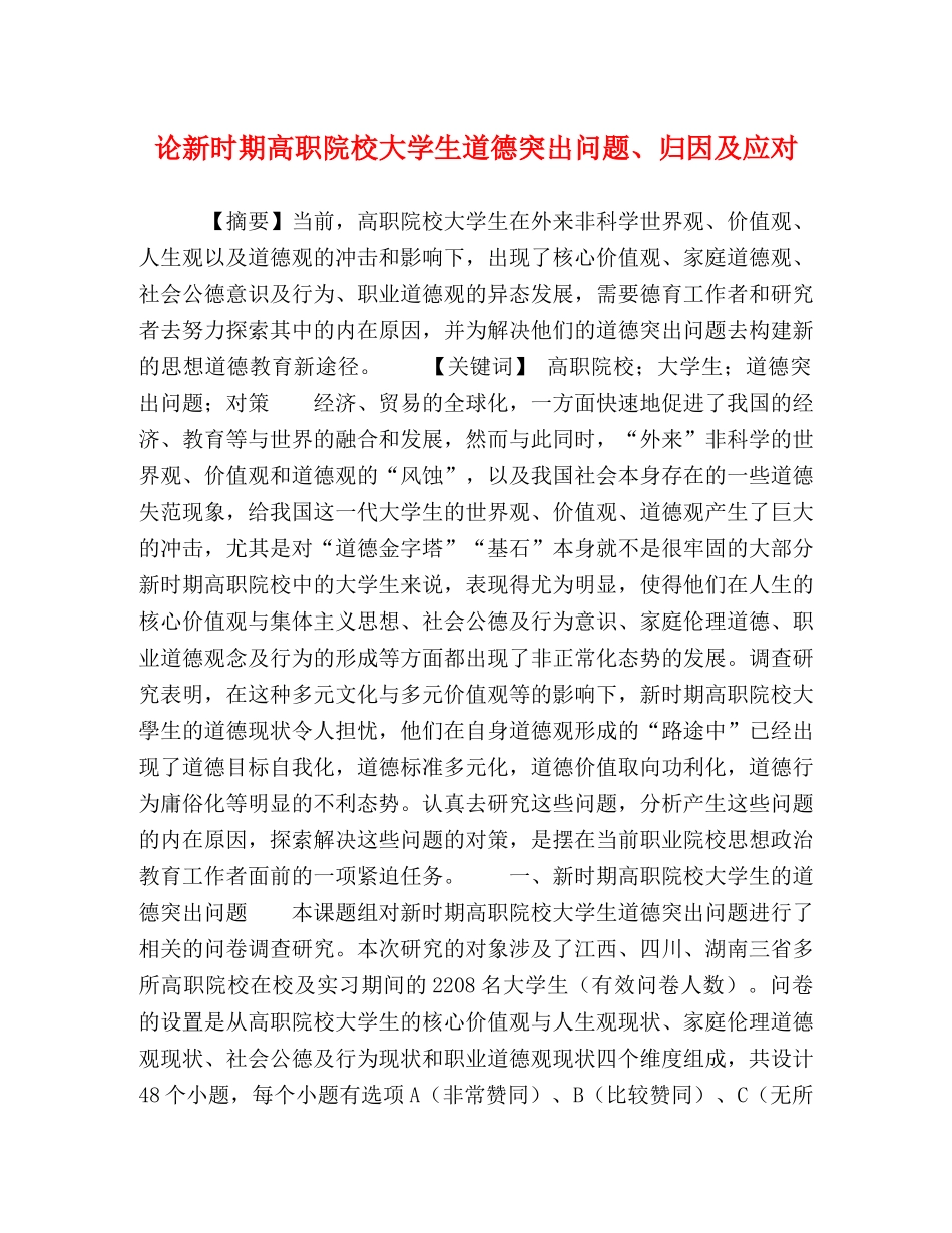 论新时期高职院校大学生道德突出问题、归因及应对 _第1页