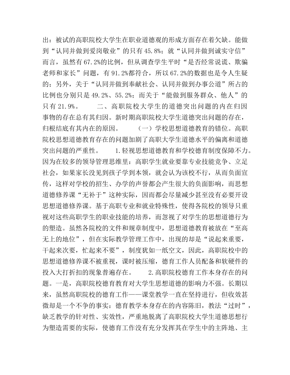 论新时期高职院校大学生道德突出问题、归因及应对 _第3页