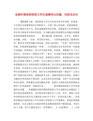 论新时期高职院校大学生道德突出问题、归因及应对 