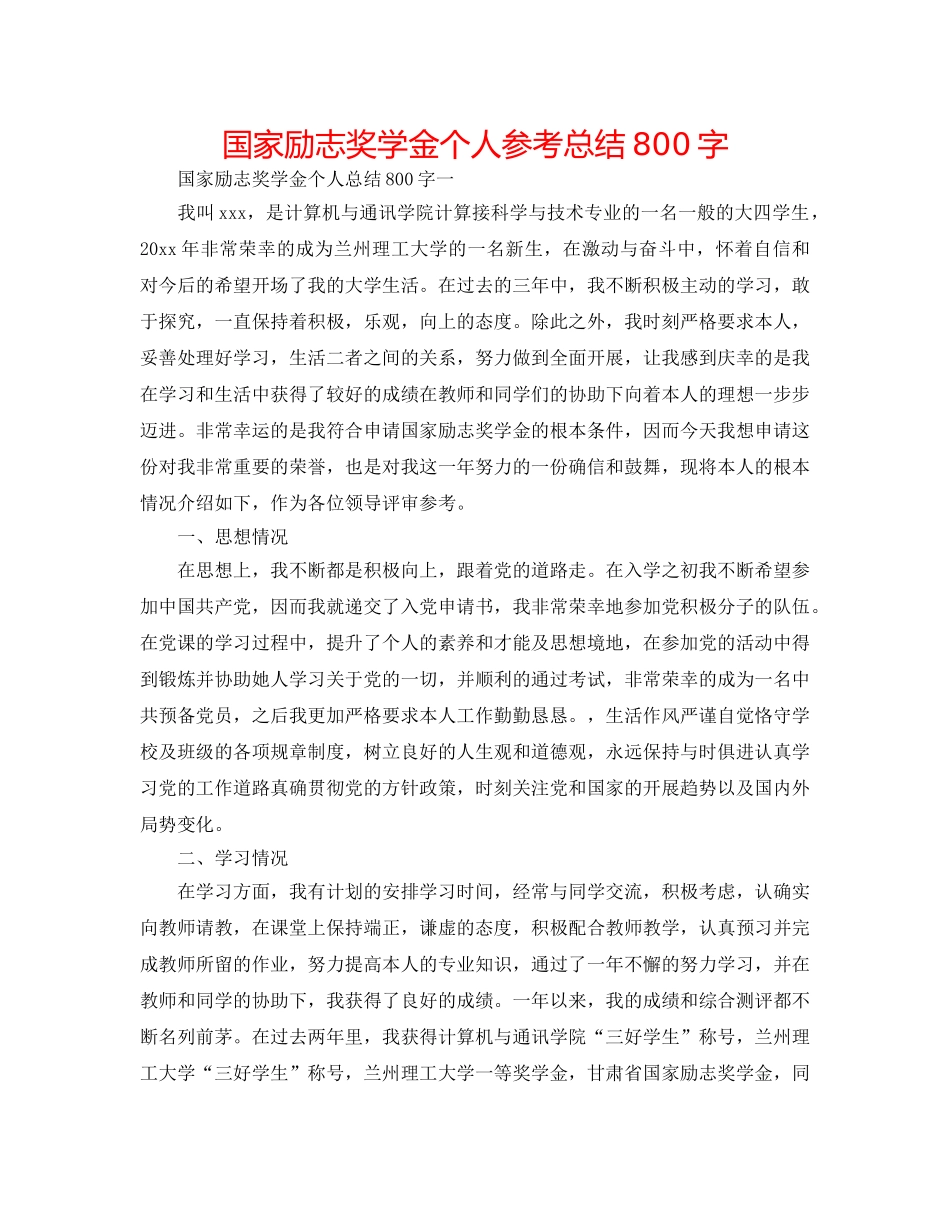 国家励志奖学金个人参考总结800字 _第1页