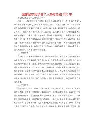 国家励志奖学金个人参考总结800字 