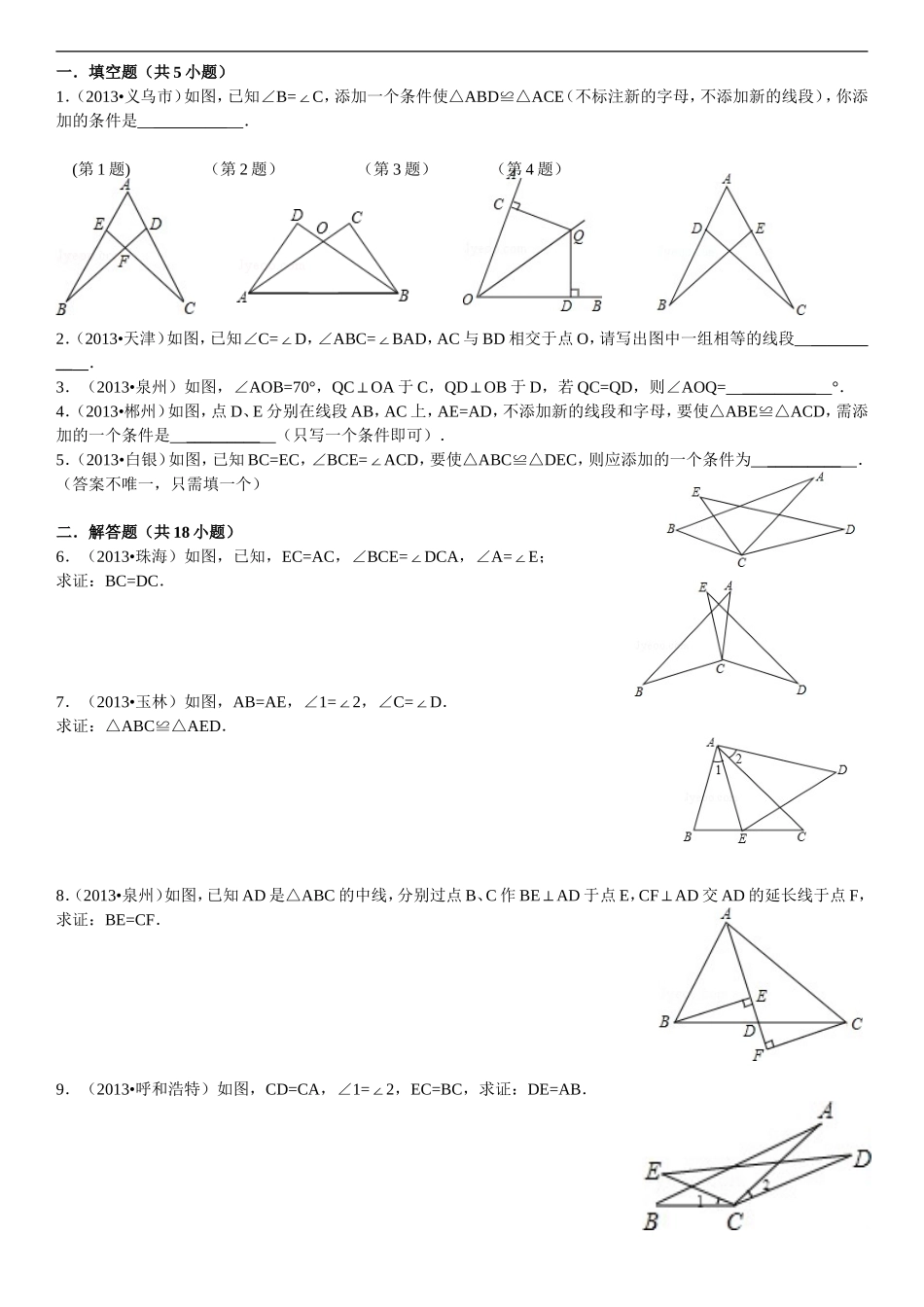全等三全等角形试题_第1页