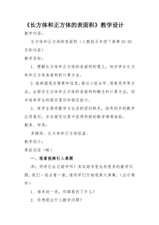 长方体和正方体的表面积教案