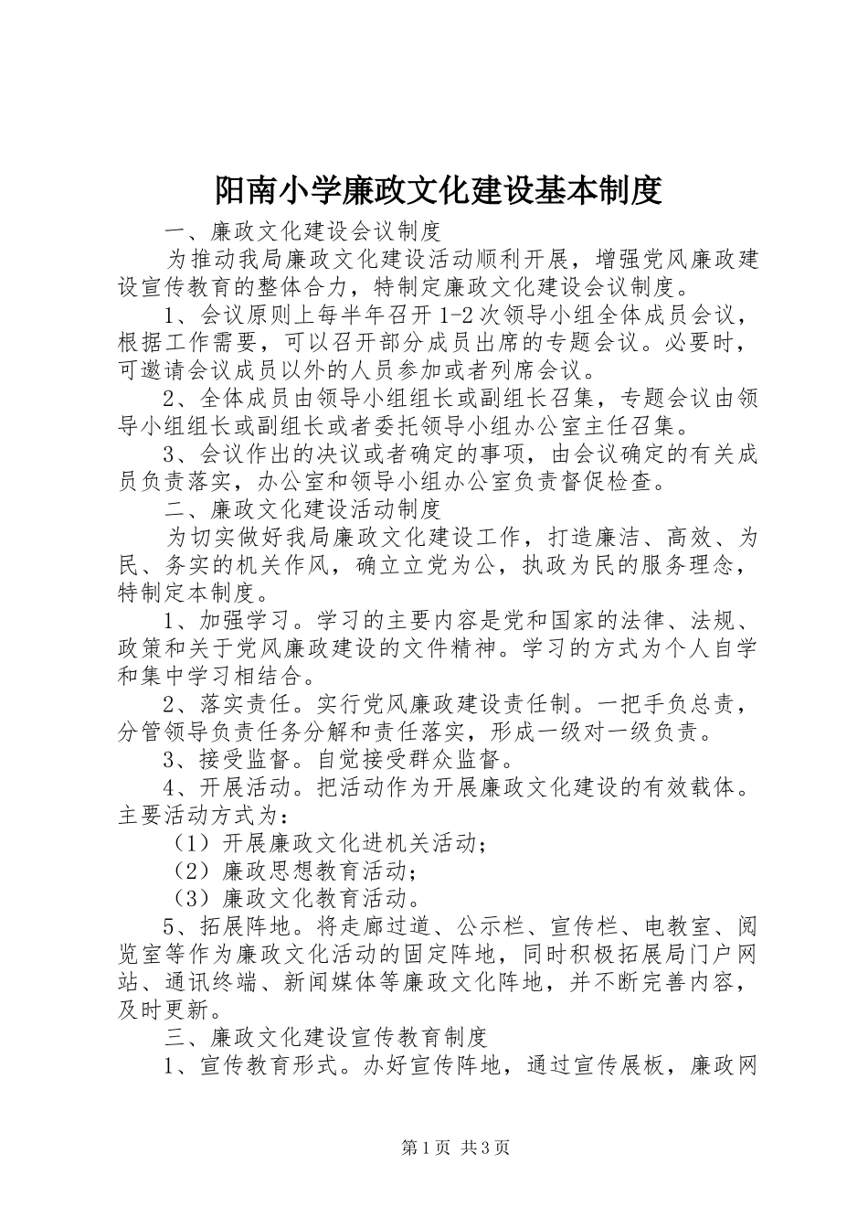 阳南小学廉政文化建设基本制度_第1页