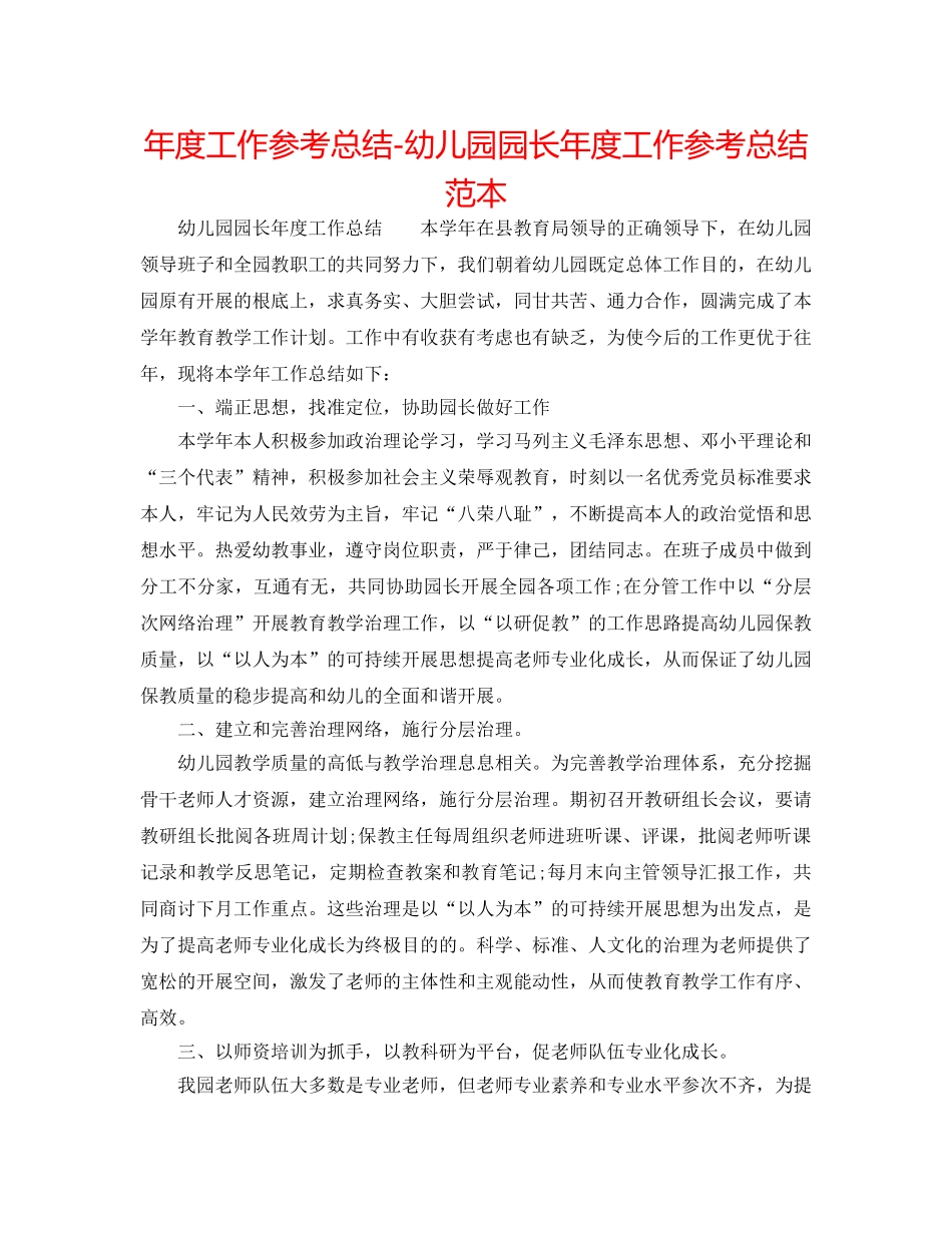 年度工作参考总结-幼儿园园长年度工作参考总结范本 _第1页