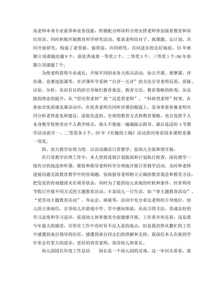 年度工作参考总结-幼儿园园长年度工作参考总结范本 _第2页