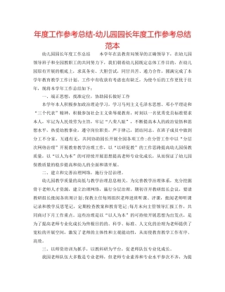 年度工作参考总结-幼儿园园长年度工作参考总结范本 