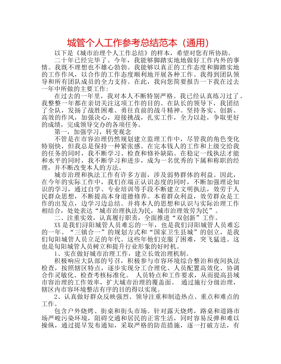 城管个人工作参考总结范本（通用） _第1页