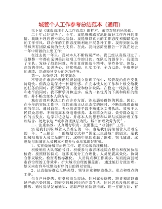 城管个人工作参考总结范本（通用） 