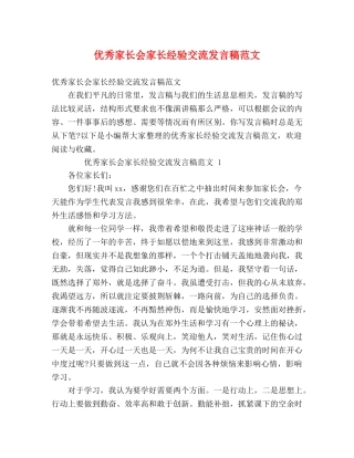优秀家长会家长经验交流发言稿范文 
