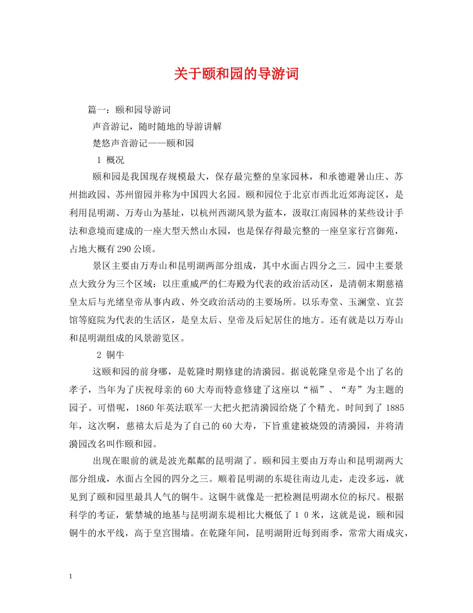 关于颐和园的导游词 _第1页