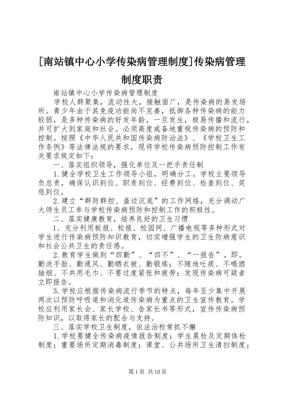 [南站镇中心小学传染病管理制度]传染病管理制度职责_第1页