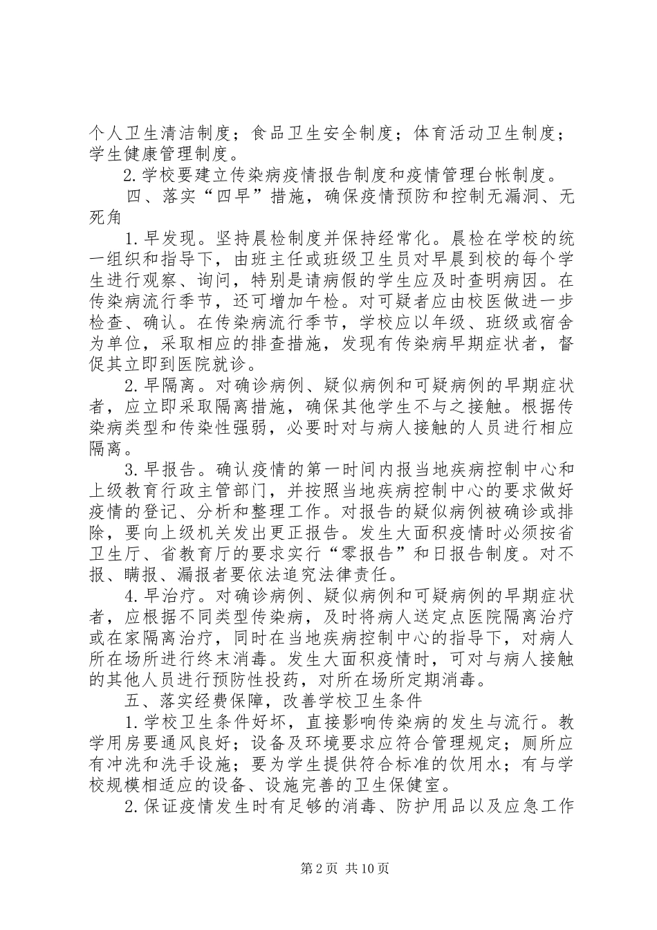 [南站镇中心小学传染病管理制度]传染病管理制度职责_第2页