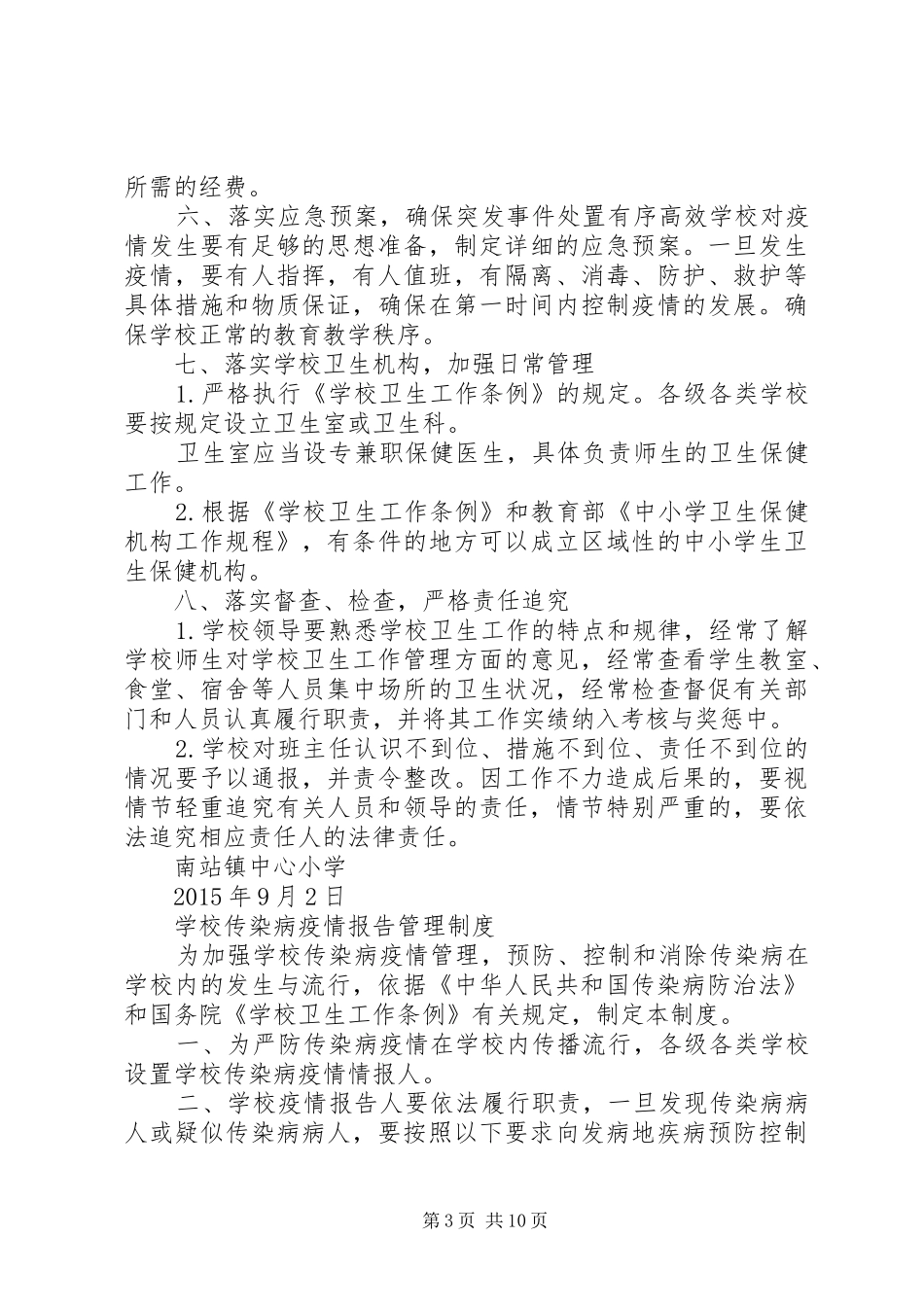 [南站镇中心小学传染病管理制度]传染病管理制度职责_第3页