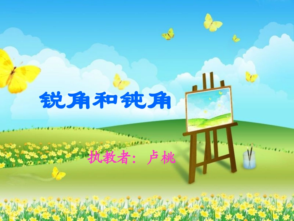锐角和钝角的认识课件_第1页