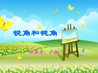锐角和钝角的认识课件