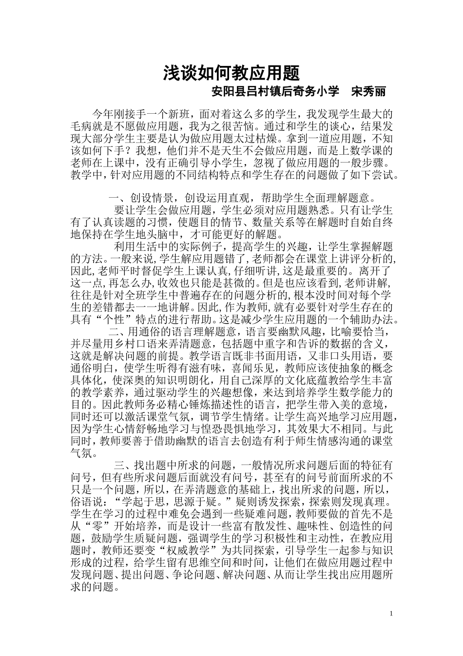浅谈如何教应用题_第1页