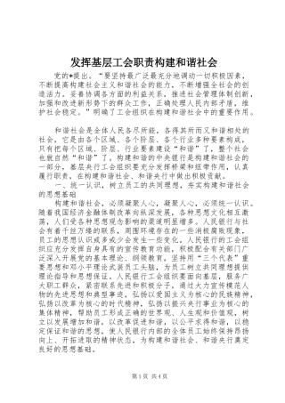 发挥基层工会职责构建和谐社会