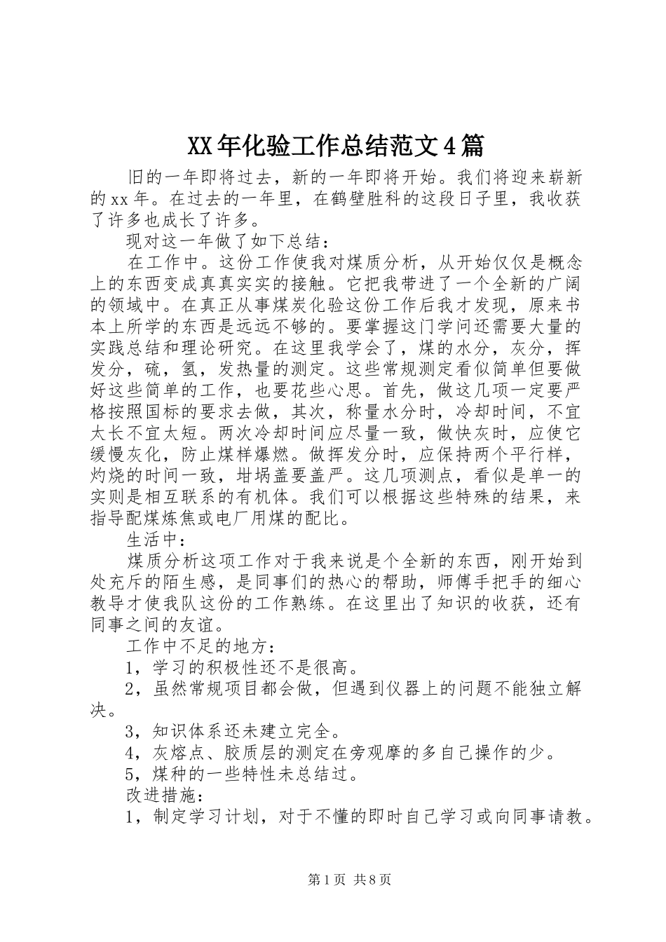 XX年化验工作总结范文4篇_第1页