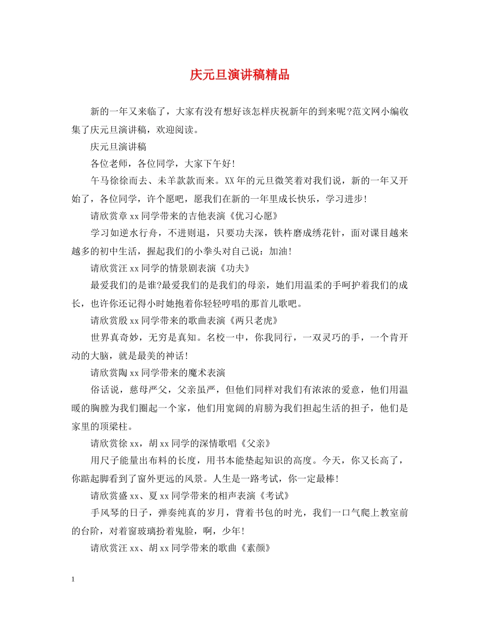 庆元旦演讲稿精品 _第1页