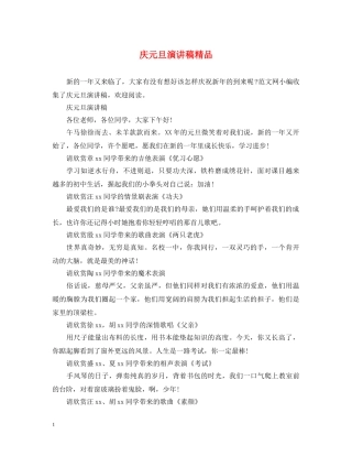 庆元旦演讲稿精品 