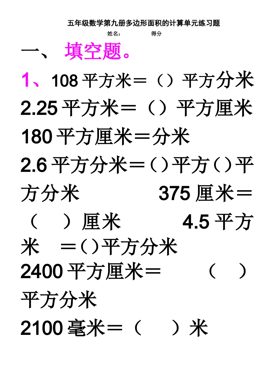 五年级数学第九册多边形面积的计算单元练习题_第1页