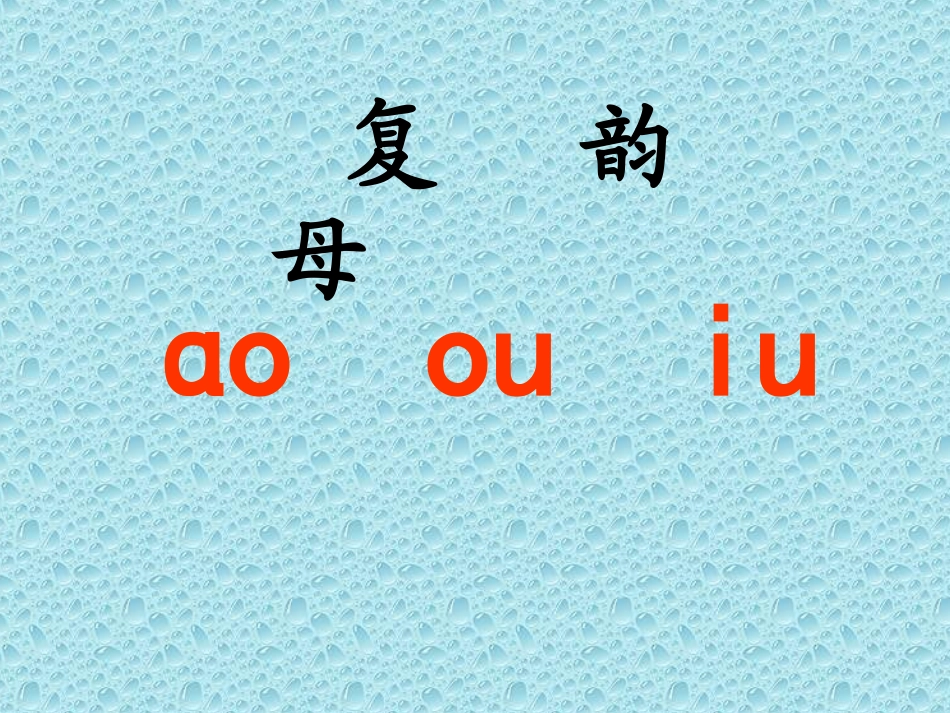 讲课稿复韵母ao_ou_iu(1)_第1页