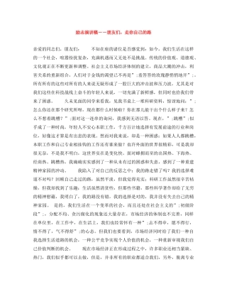 励志演讲稿――朋友们，走你自己的路 