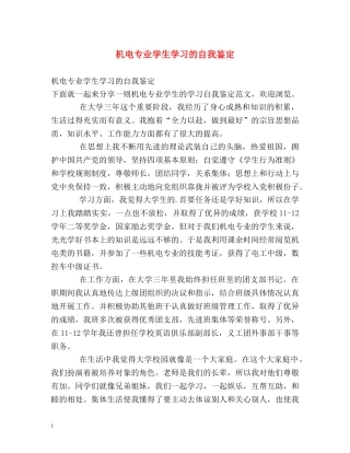 机电专业学生学习的自我鉴定 