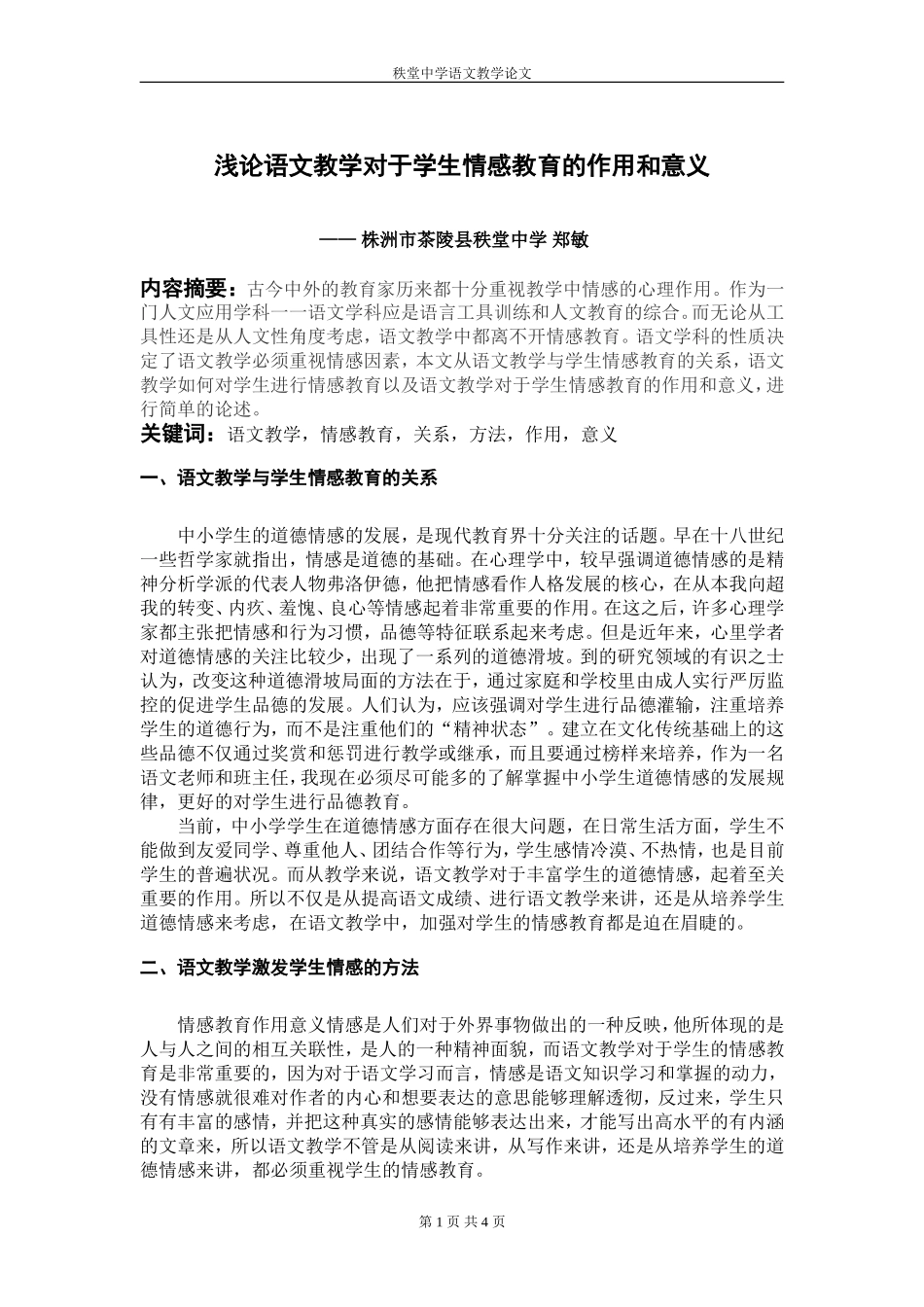 浅谈语文教学对于学生情感教育的作用和意义_第1页