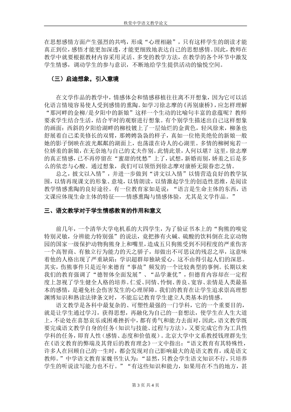 浅谈语文教学对于学生情感教育的作用和意义_第3页