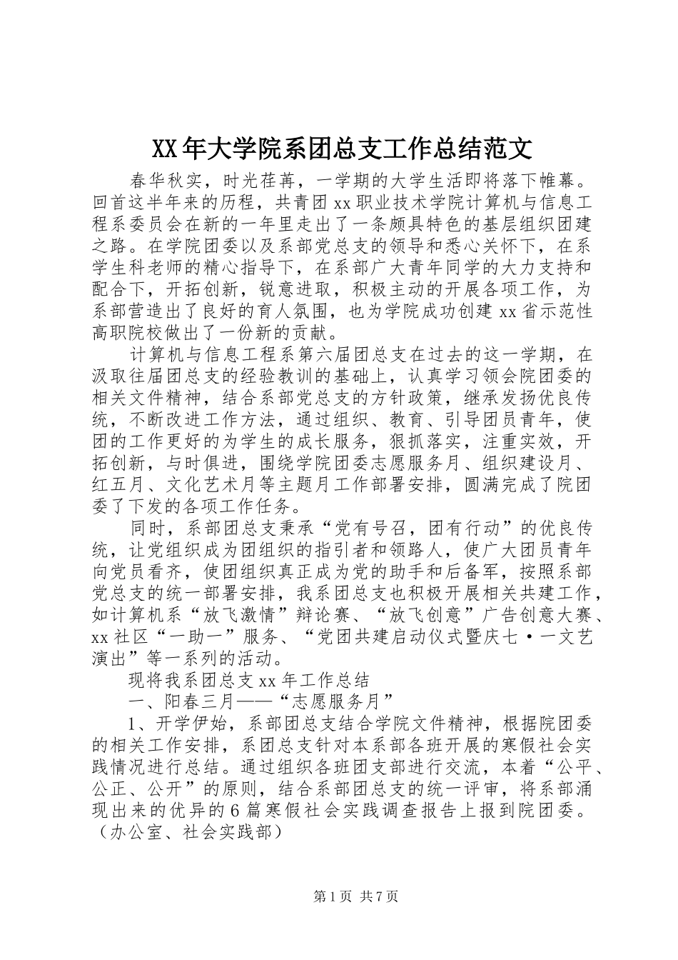 XX年大学院系团总支工作总结范文_第1页