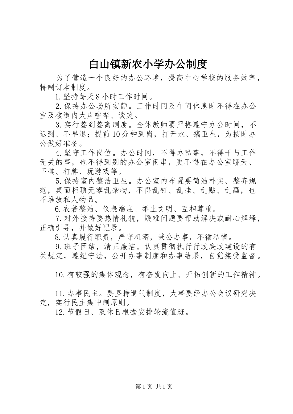 白山镇新农小学办公制度_第1页