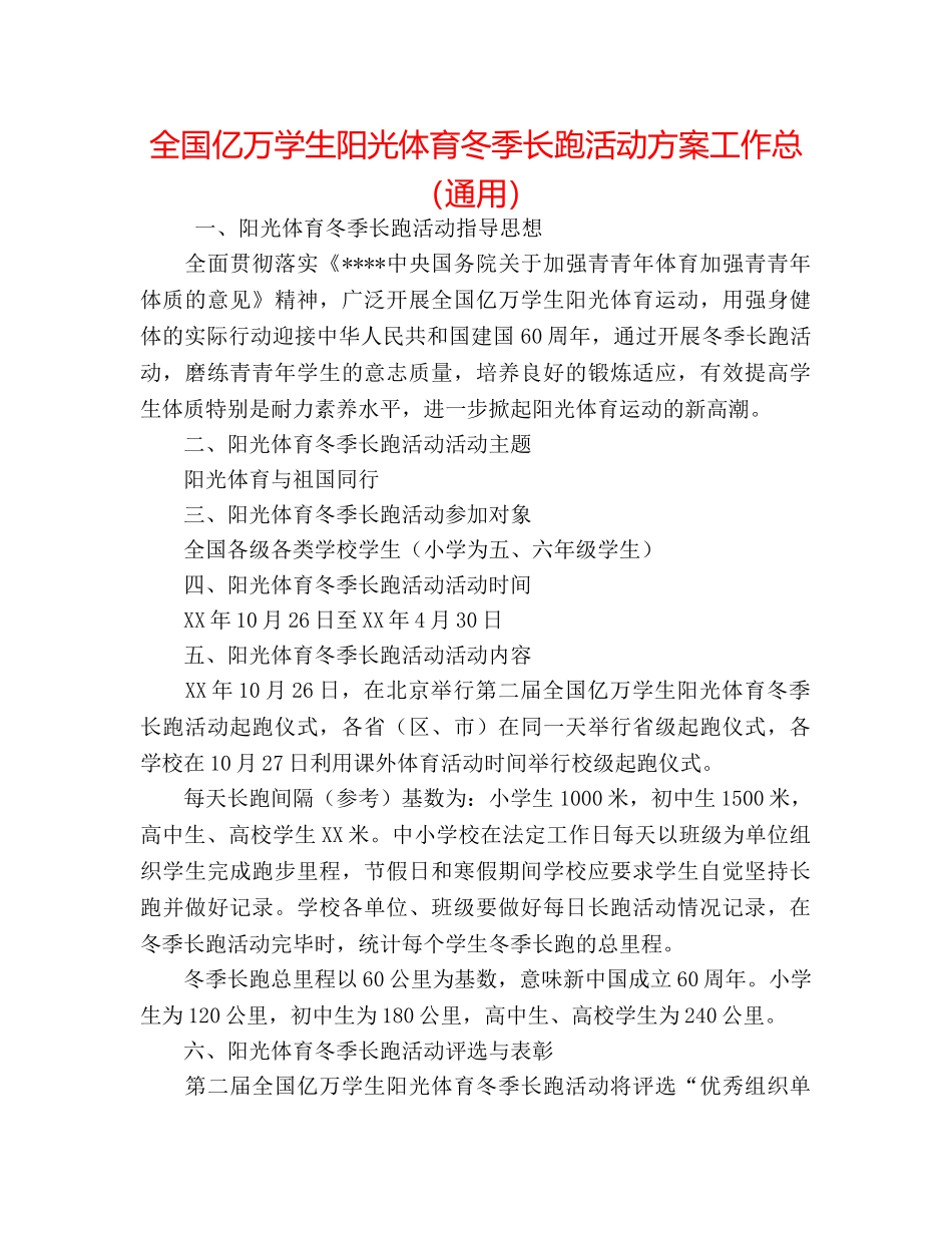 全国亿万学生阳光体育冬季长跑活动方案工作总（通用） _第1页