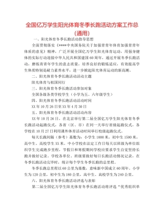 全国亿万学生阳光体育冬季长跑活动方案工作总（通用） 