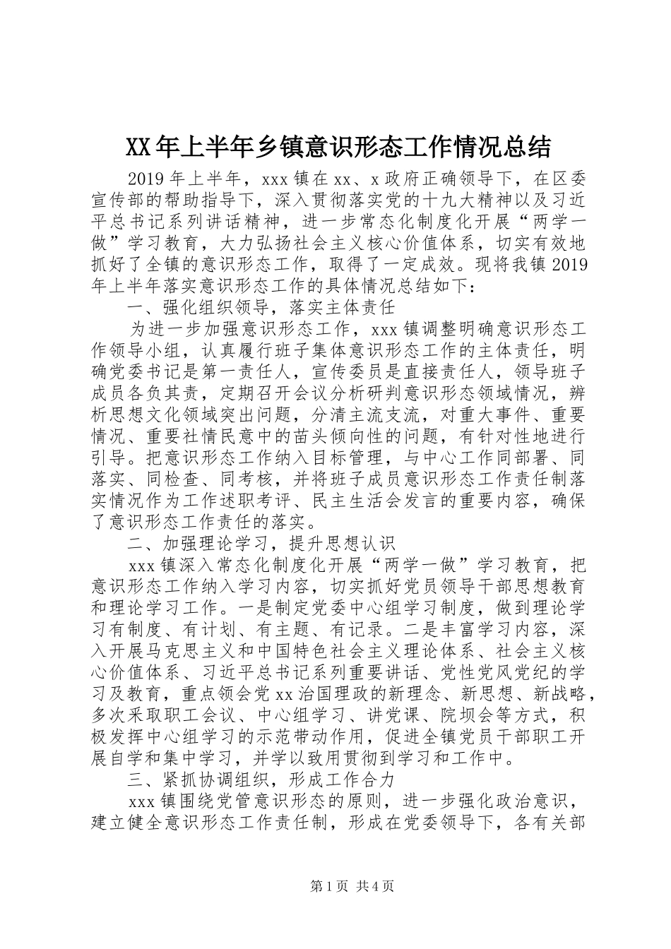 XX年上半年乡镇意识形态工作情况总结_第1页