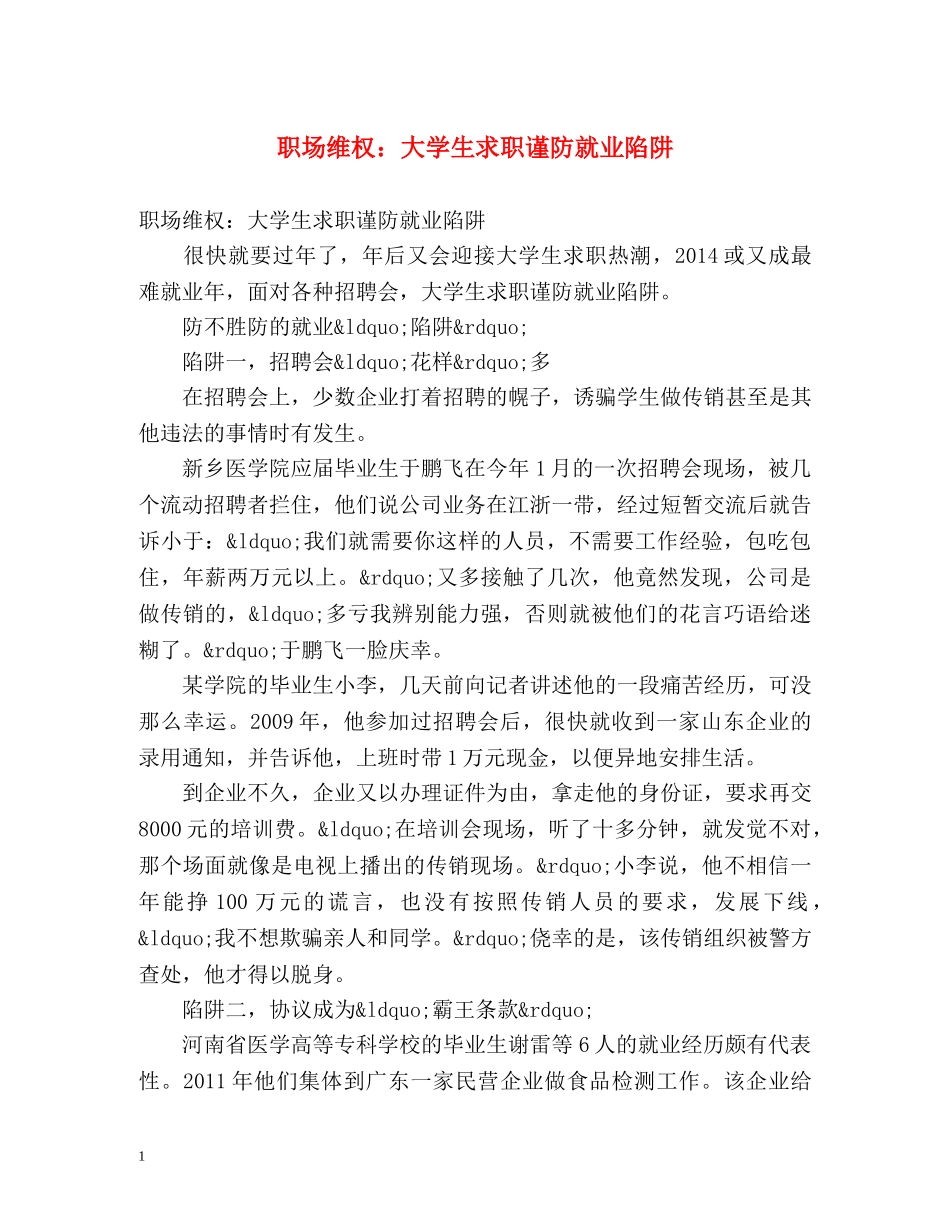 职场维权大学生求职谨防就业陷阱 _第1页