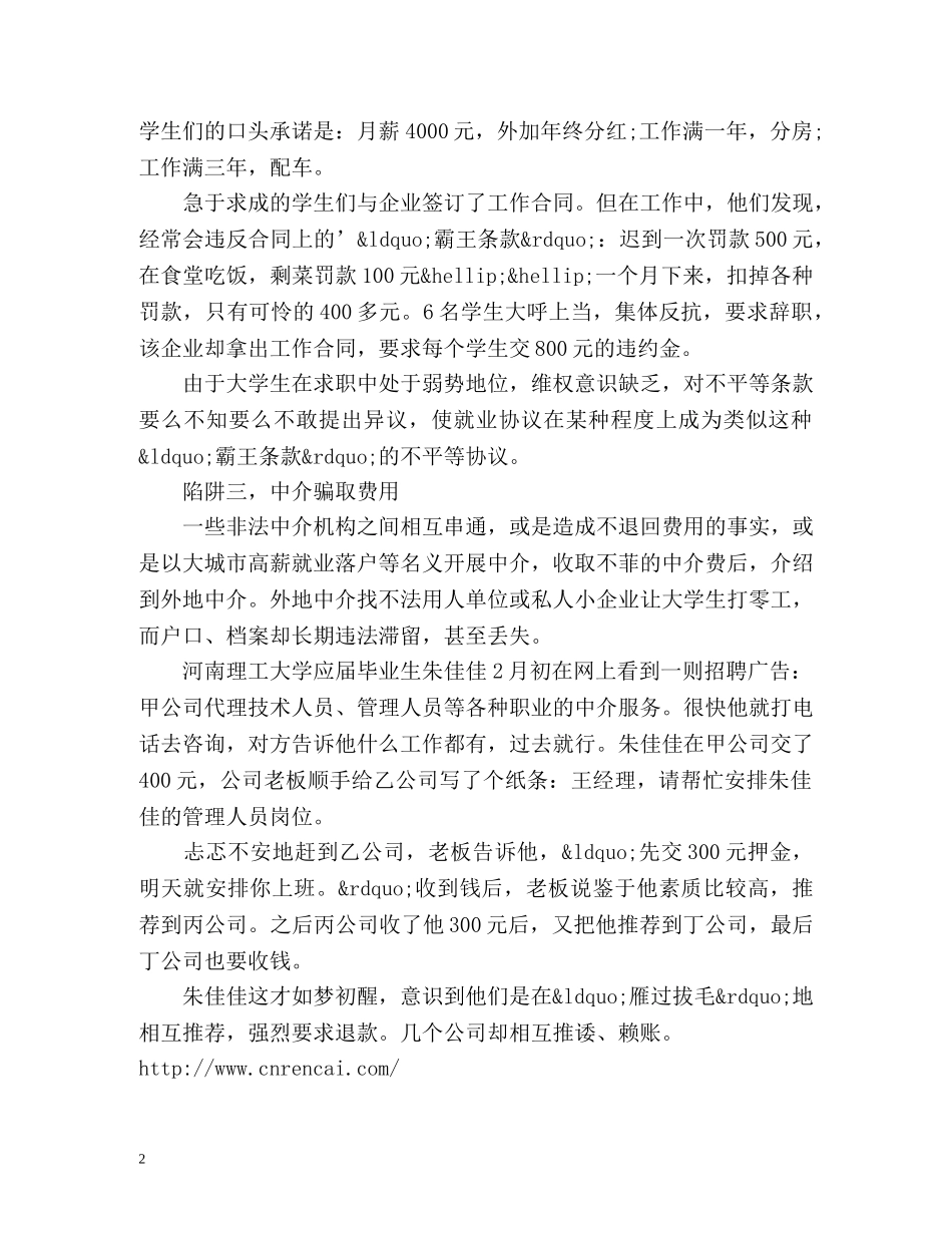 职场维权大学生求职谨防就业陷阱 _第2页