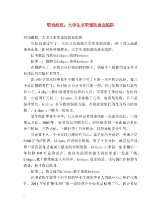 职场维权大学生求职谨防就业陷阱 