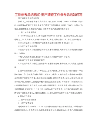 工作参考总结格式-资产清查工作参考总结怎么写 