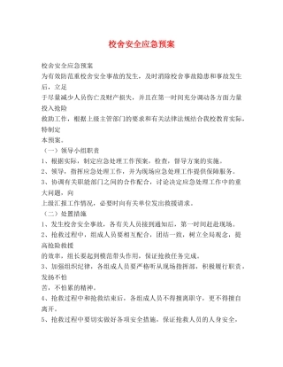 校舍安全应急预案 