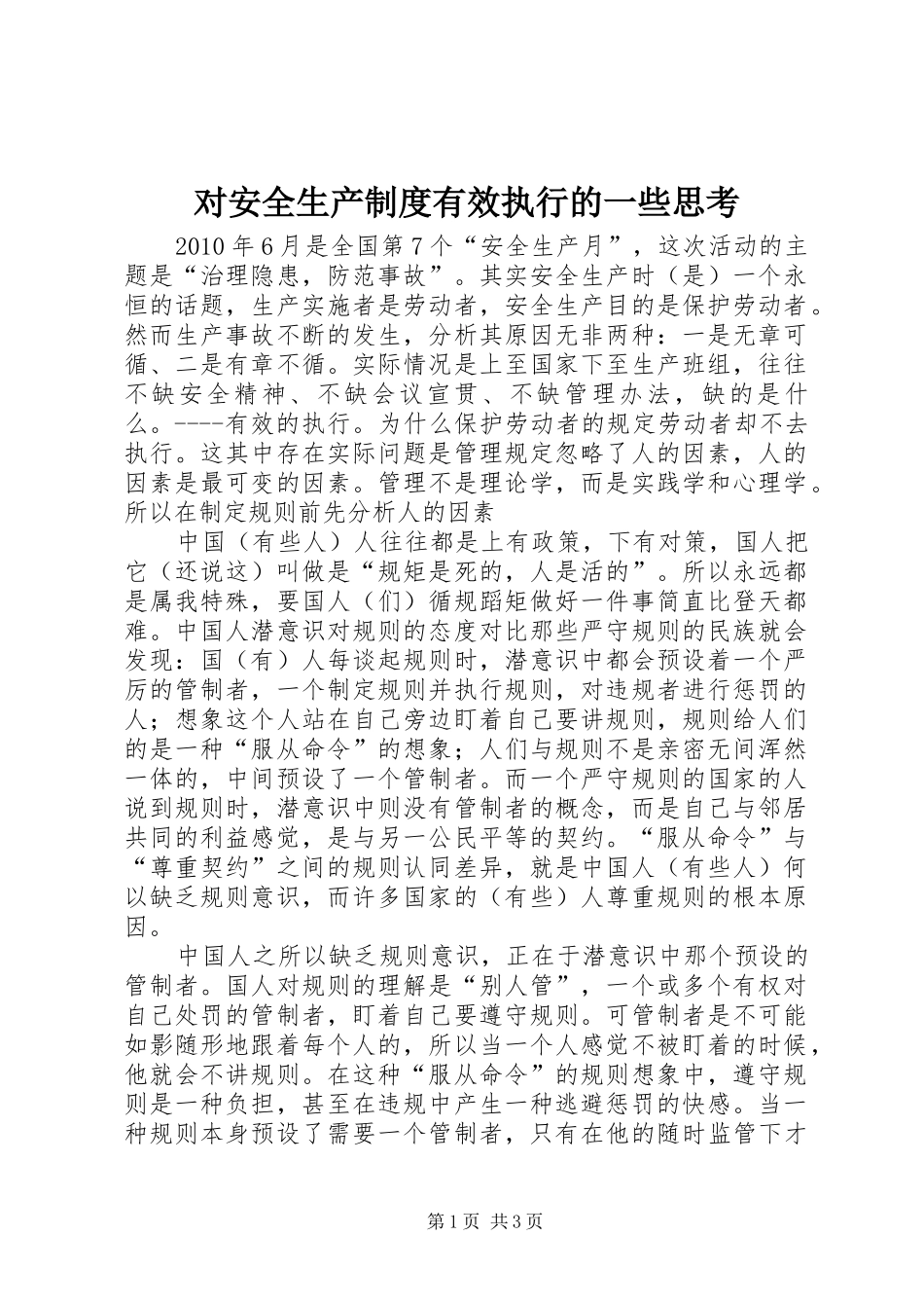 对安全生产制度有效执行的一些思考_第1页