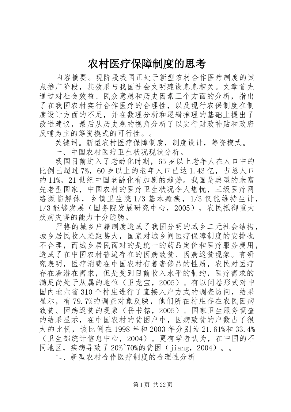 农村医疗保障制度的思考_第1页